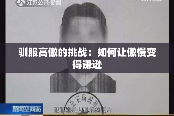 驯服高傲的挑战：如何让傲慢变得谦逊