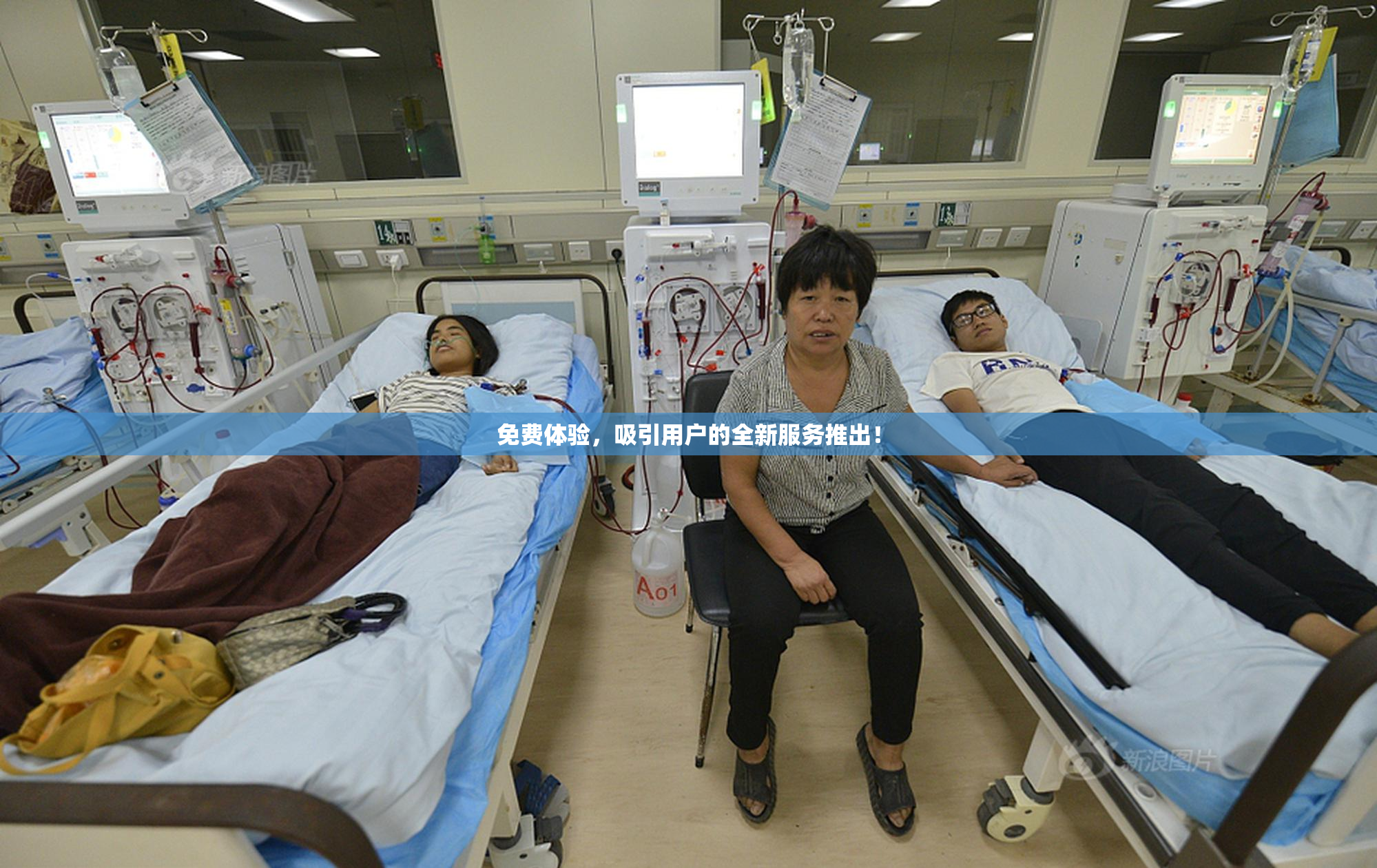 免费体验，吸引用户的全新服务推出！