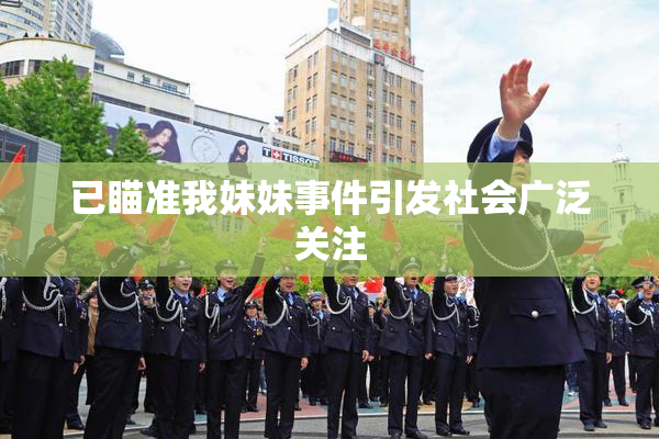 已瞄准我妹妹事件引发社会广泛关注