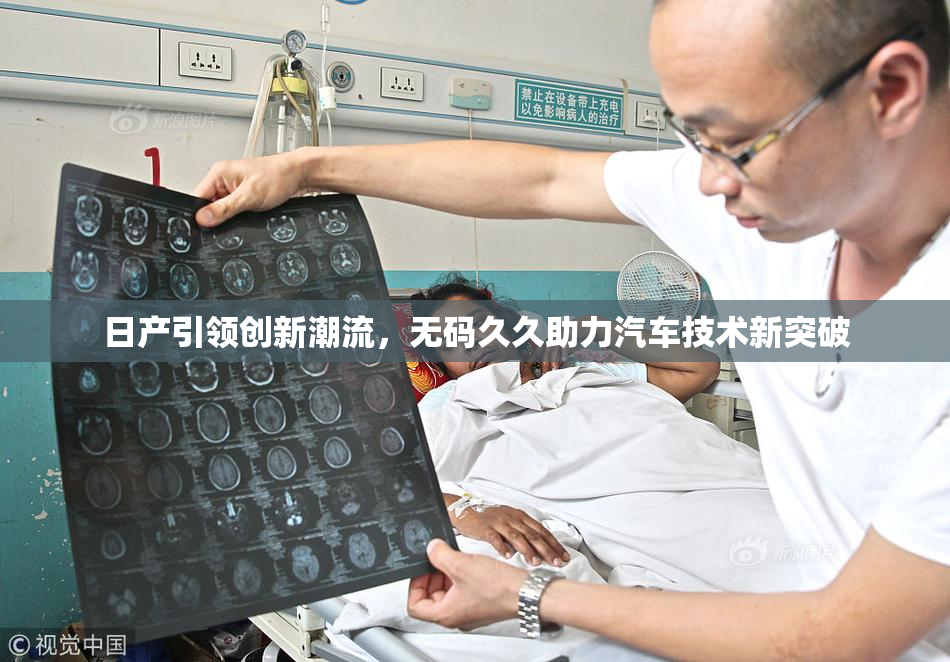 日产引领创新潮流，无码久久助力汽车技术新突破