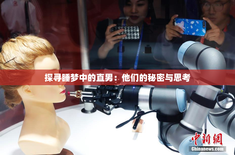 探寻睡梦中的直男：他们的秘密与思考