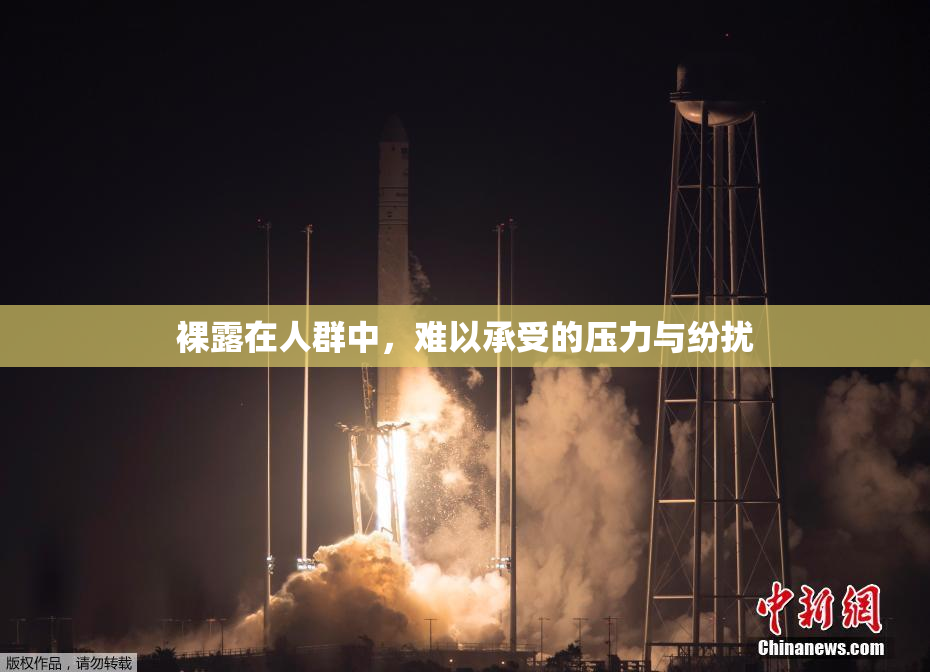 裸露在人群中，难以承受的压力与纷扰