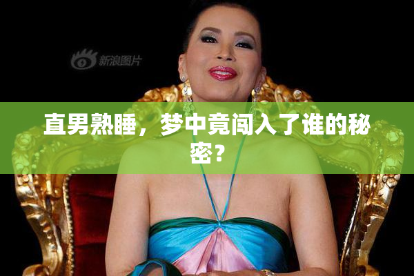 直男熟睡，梦中竟闯入了谁的秘密？