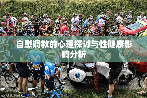 自慰调教的心理探讨与性健康影响分析