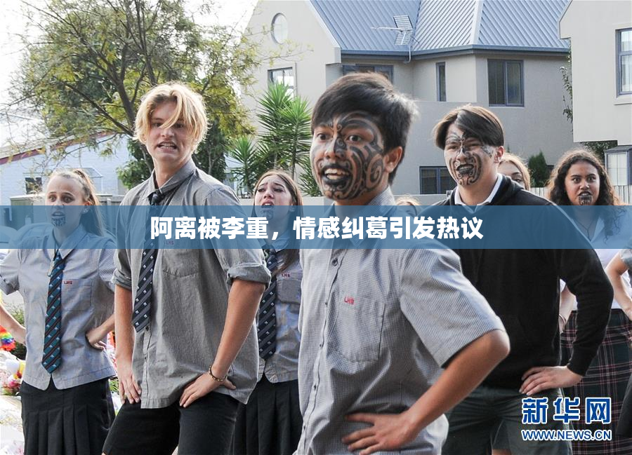 阿离被李重，情感纠葛引发热议