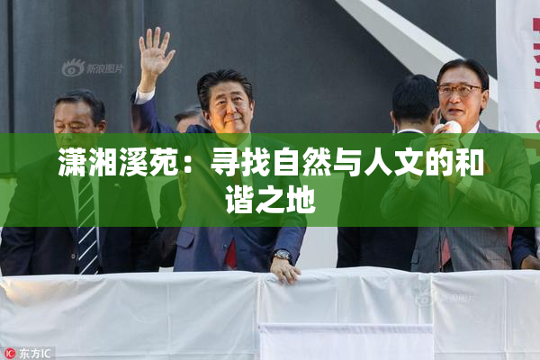 潇湘溪苑：寻找自然与人文的和谐之地
