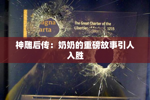 神雕后传：奶奶的重磅故事引人入胜