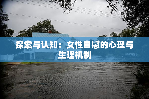 探索与认知：女性自慰的心理与生理机制