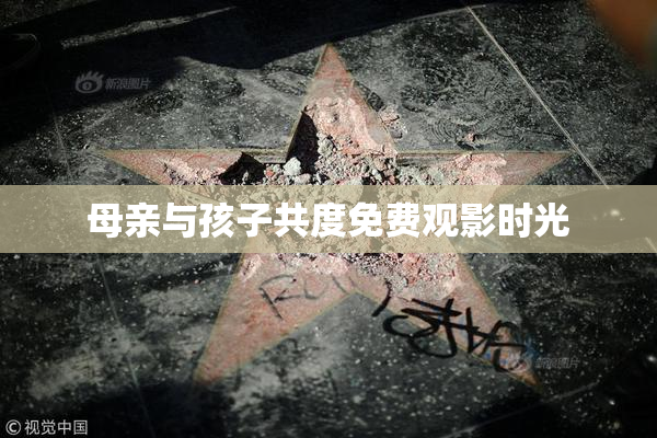 母亲与孩子共度免费观影时光