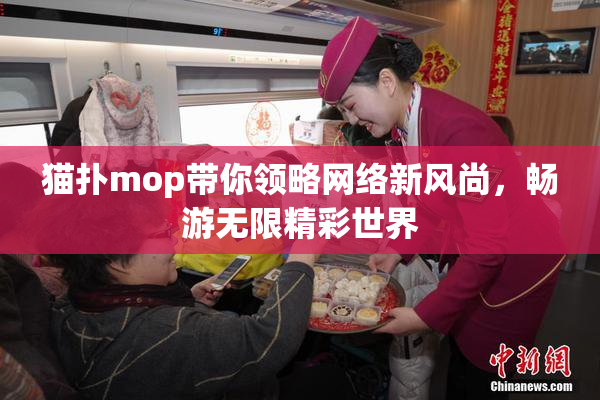 猫扑mop带你领略网络新风尚，畅游无限精彩世界