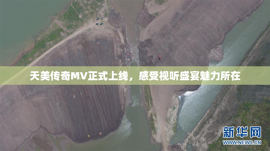 天美传奇MV正式上线，感受视听盛宴魅力所在