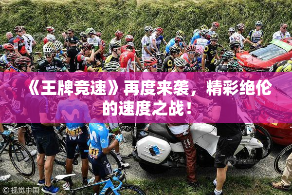《王牌竞速》再度来袭，精彩绝伦的速度之战！