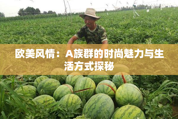 欧美风情：A族群的时尚魅力与生活方式探秘