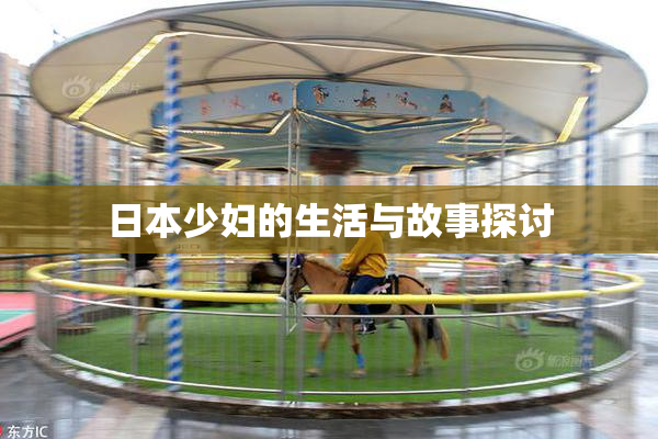 日本少妇的生活与故事探讨