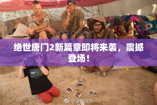 绝世唐门2新篇章即将来袭，震撼登场！