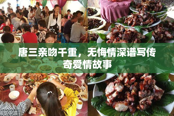 唐三亲吻千重，无悔情深谱写传奇爱情故事