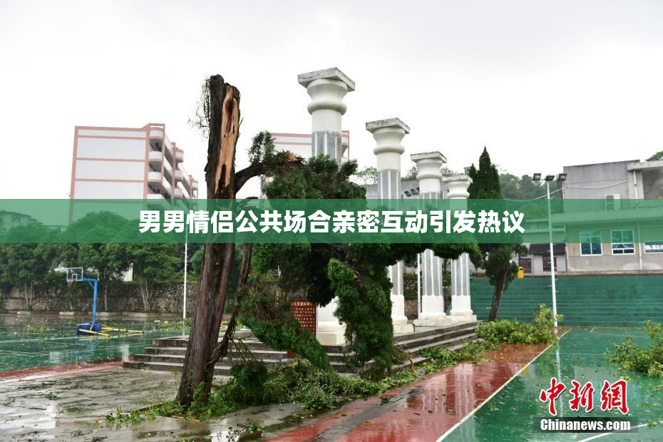 男男情侣公共场合亲密互动引发热议