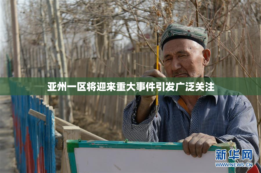 亚州一区将迎来重大事件引发广泛关注