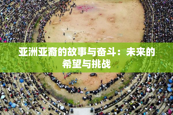 亚洲亚裔的故事与奋斗：未来的希望与挑战
