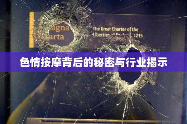 色情按摩背后的秘密与行业揭示