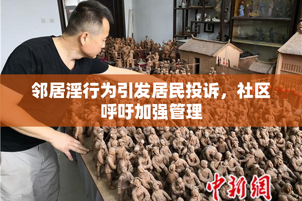 邻居淫行为引发居民投诉，社区呼吁加强管理