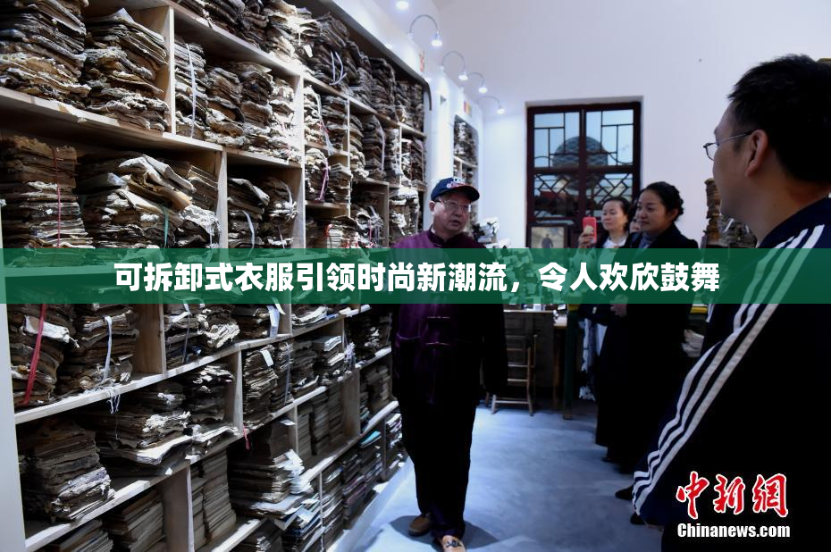 可拆卸式衣服引领时尚新潮流，令人欢欣鼓舞