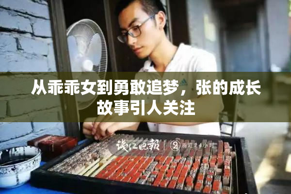 从乖乖女到勇敢追梦，张的成长故事引人关注