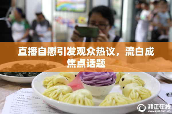 直播自慰引发观众热议，流白成焦点话题
