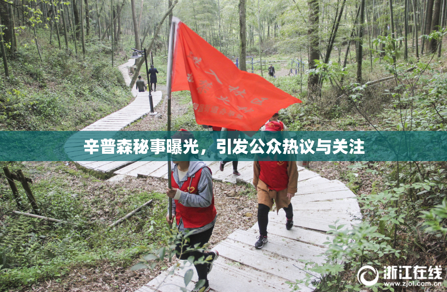 辛普森秘事曝光，引发公众热议与关注