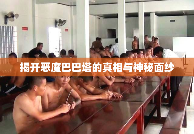 揭开恶魔巴巴塔的真相与神秘面纱