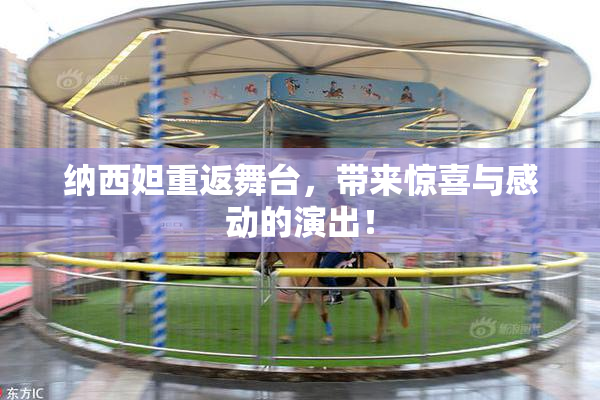 纳西妲重返舞台，带来惊喜与感动的演出！