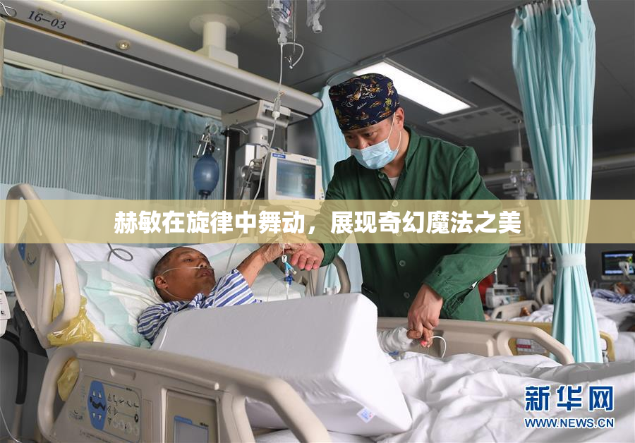 赫敏在旋律中舞动，展现奇幻魔法之美