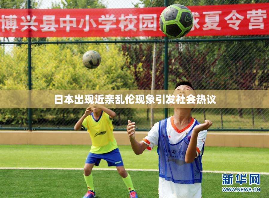 日本出现近亲乱伦现象引发社会热议