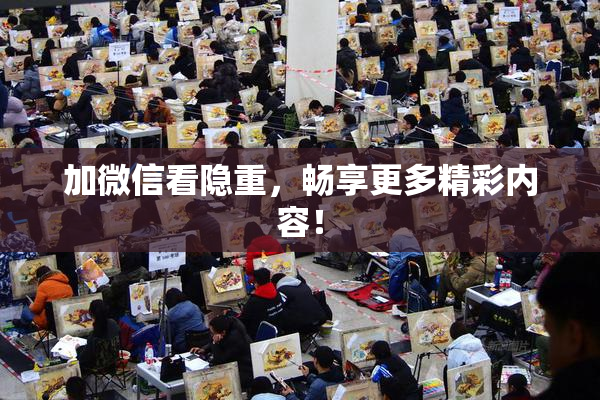加微信看隐重，畅享更多精彩内容！