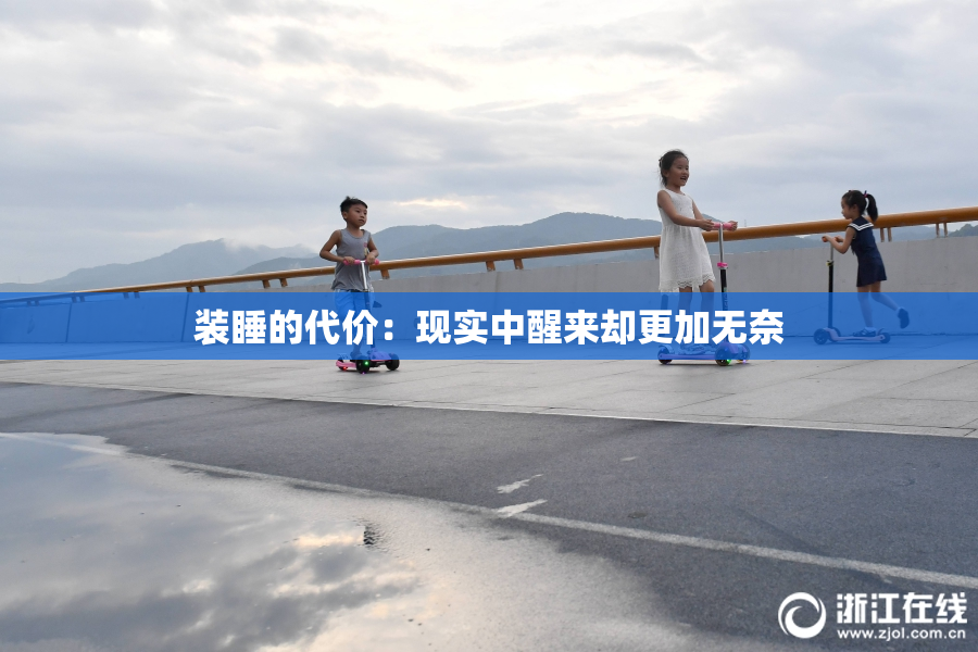 装睡的代价：现实中醒来却更加无奈