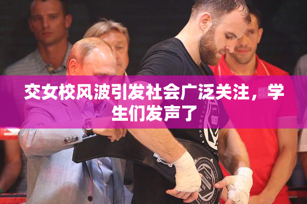 交女校风波引发社会广泛关注，学生们发声了