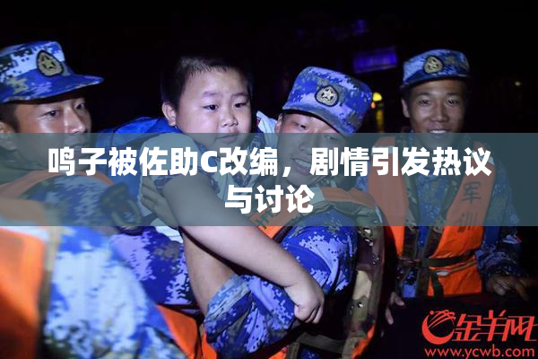 鸣子被佐助C改编，剧情引发热议与讨论