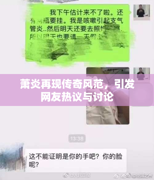 萧炎再现传奇风范，引发网友热议与讨论