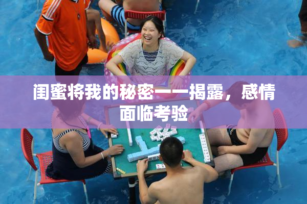 闺蜜将我的秘密一一揭露，感情面临考验