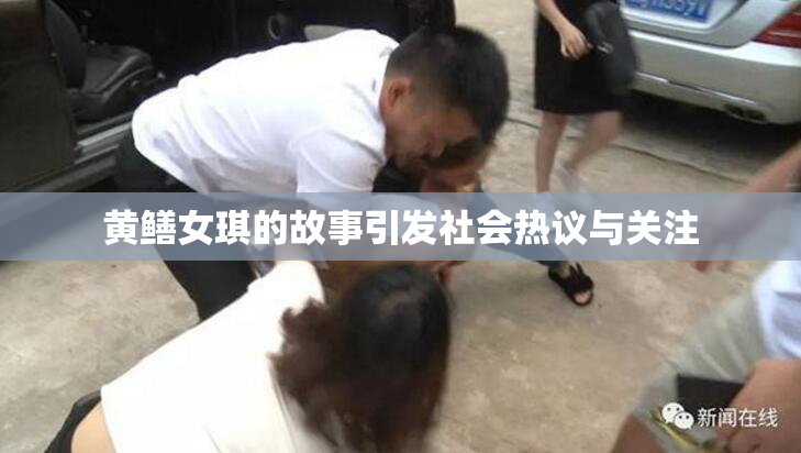 黄鳝女琪的故事引发社会热议与关注