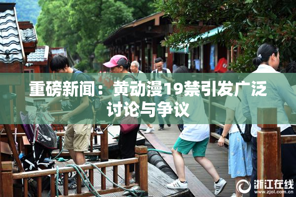 重磅新闻：黄动漫19禁引发广泛讨论与争议