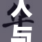 人与鲁的碰撞，探索梦想与现实的交汇点