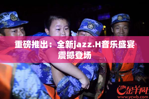 重磅推出：全新jazz.H音乐盛宴震撼登场