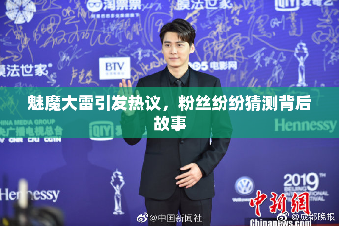 魅魔大雷引发热议，粉丝纷纷猜测背后故事