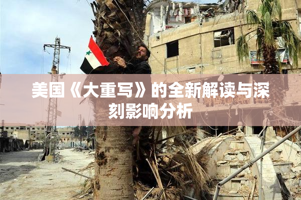 美国《大重写》的全新解读与深刻影响分析