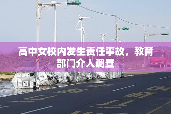 高中女校内发生责任事故，教育部门介入调查