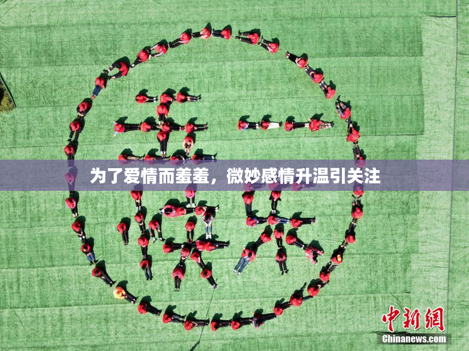 为了爱情而羞羞，微妙感情升温引关注