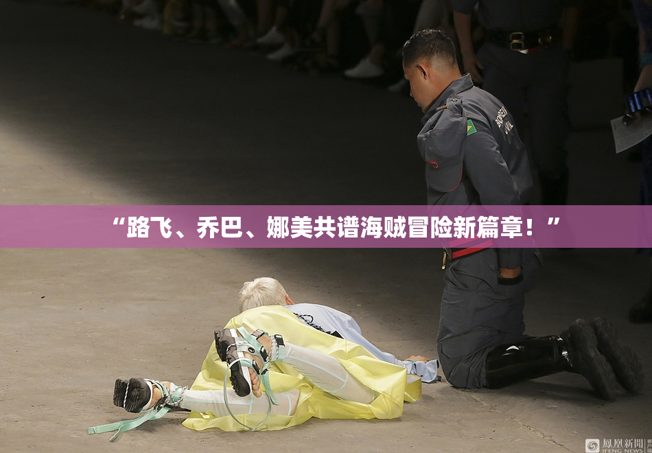 “路飞、乔巴、娜美共谱海贼冒险新篇章！”