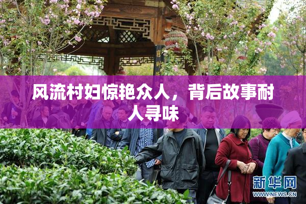 风流村妇惊艳众人，背后故事耐人寻味