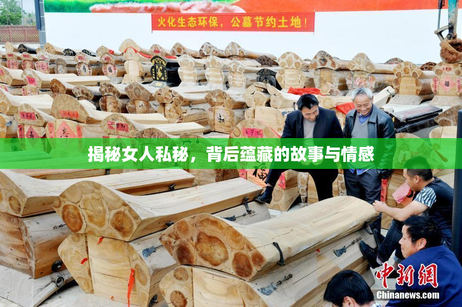 揭秘女人私秘，背后蕴藏的故事与情感